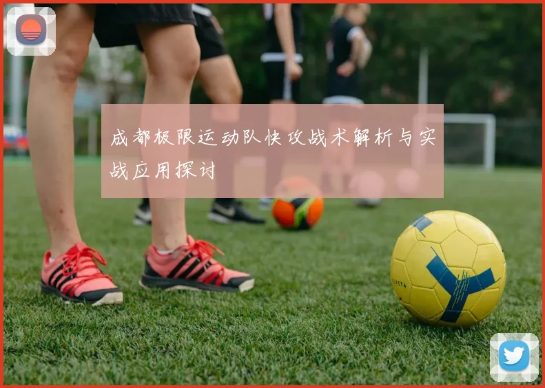 成都极限运动队快攻战术解析与实战应用探讨
