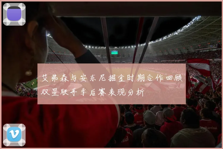 艾弗森与安东尼掘金时期合作回顾双星联手季后赛表现分析