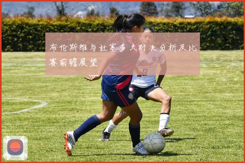 布伦斯维与杜塞多夫对决分析及比赛前瞻展望